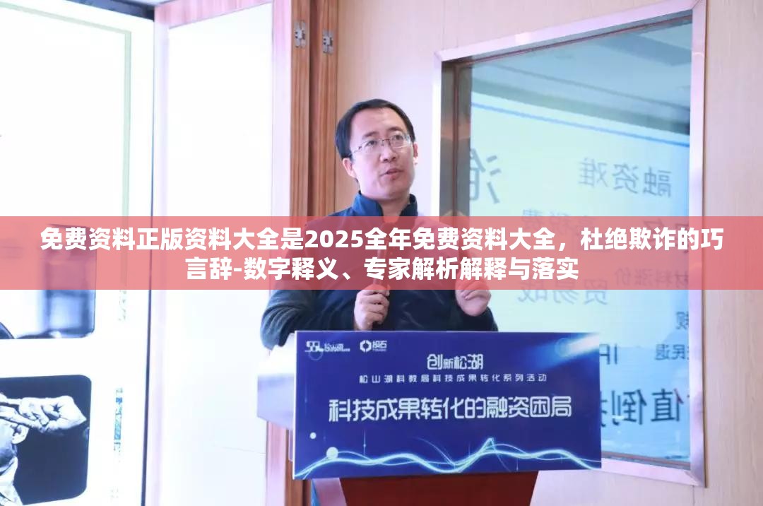 免费资料正版资料大全是2025全年免费资料大全，杜绝欺诈的巧言辞-数字释义、专家解析解释与落实
