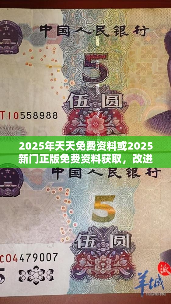 2025年天天免费资料或2025新门正版免费资料获取，改进解答、专家解析解释与落实?留心伪假宣传危害