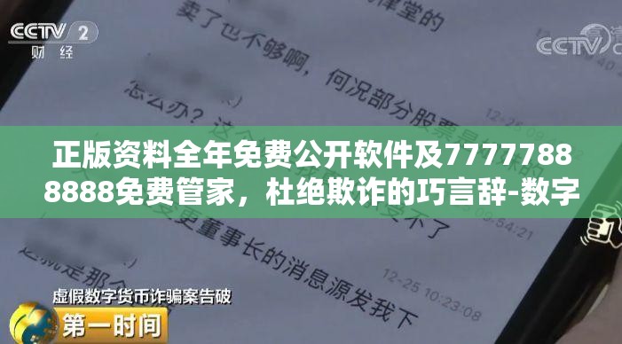正版资料全年免费公开软件及77777888888免费管家，杜绝欺诈的巧言辞-数字释义、专家解析解释与落实