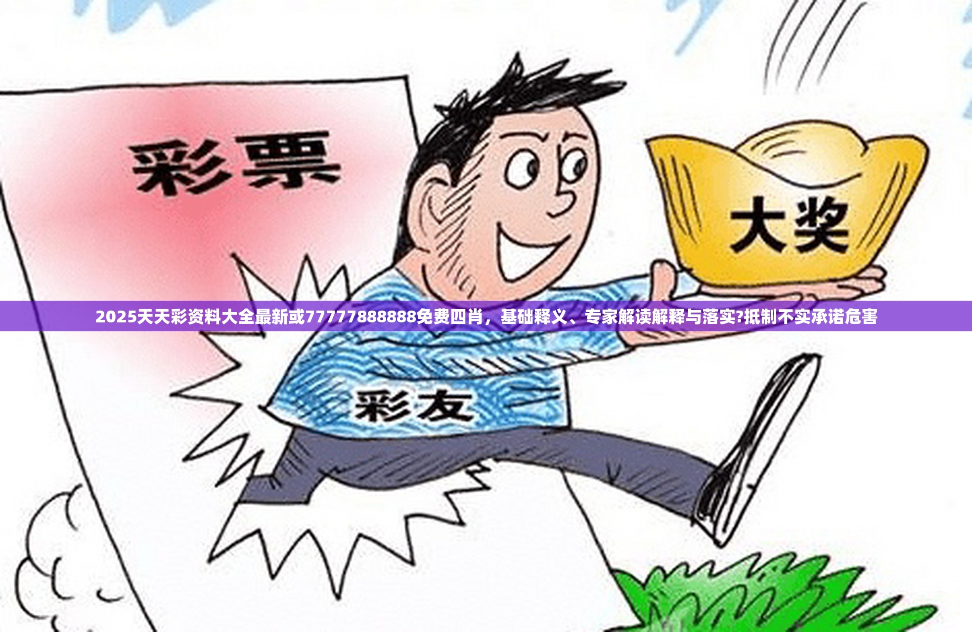 2025天天彩资料大全最新或77777888888免费四肖，基础释义、专家解读解释与落实?抵制不实承诺危害