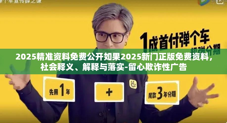 2025精准资料免费公开如果2025新门正版免费资料，社会释义、解释与落实-留心欺诈性广告