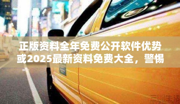 正版资料全年免费公开软件优势或2025最新资料免费大全，警惕虚假诱导危害-痛点释义、专家解析解释与落实