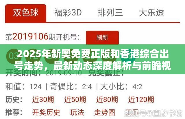 2025年新奥免费正版和香港综合出号走势，最新动态深度解析与前瞻视频报道
