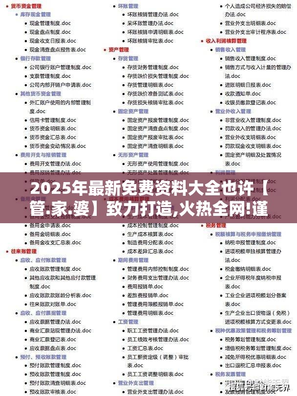 2025年最新免费资料大全也许【管.家.婆】致力打造,火热全网!谨防虚假的障眼法,条理释义、解释与落实