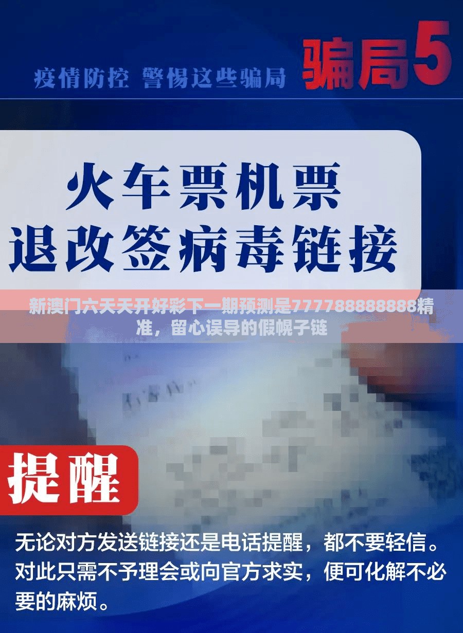 新澳门六天天开好彩下一期预测是777788888888精准，留心误导的假幌子链