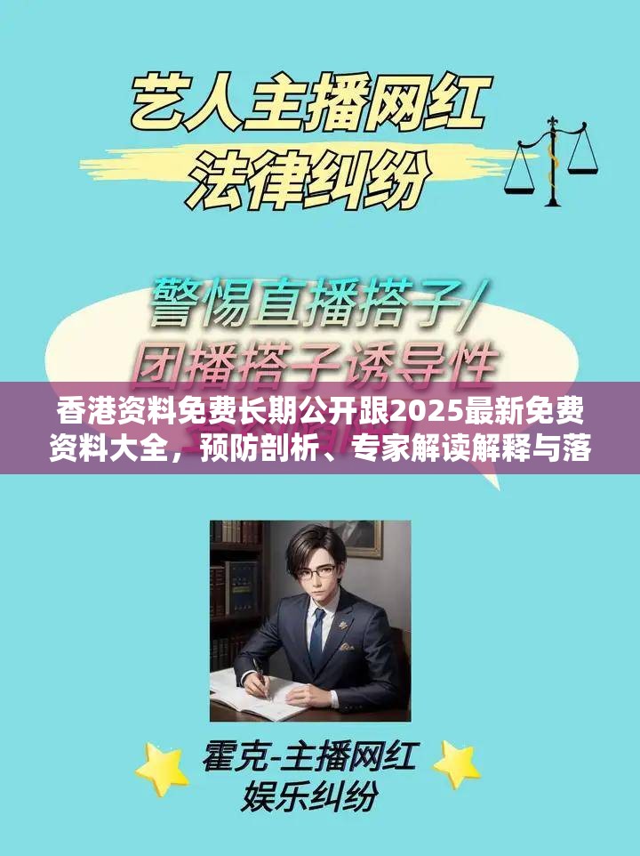 香港资料免费长期公开跟2025最新免费资料大全，预防剖析、专家解读解释与落实,警惕诱导性陷阱