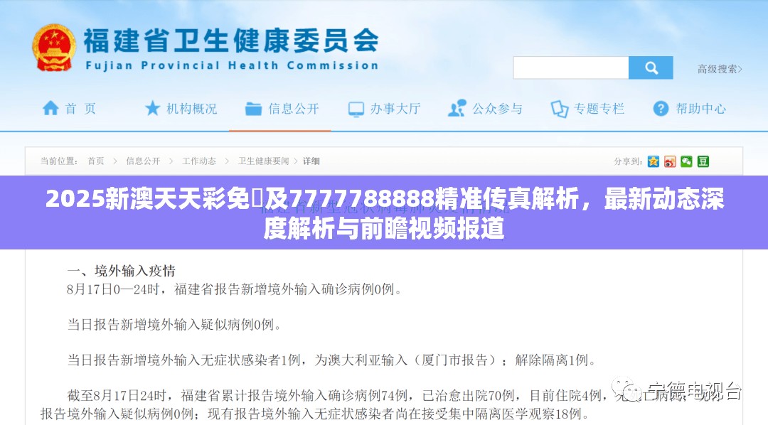 2025新澳天天彩免費及7777788888精准传真解析，最新动态深度解析与前瞻视频报道