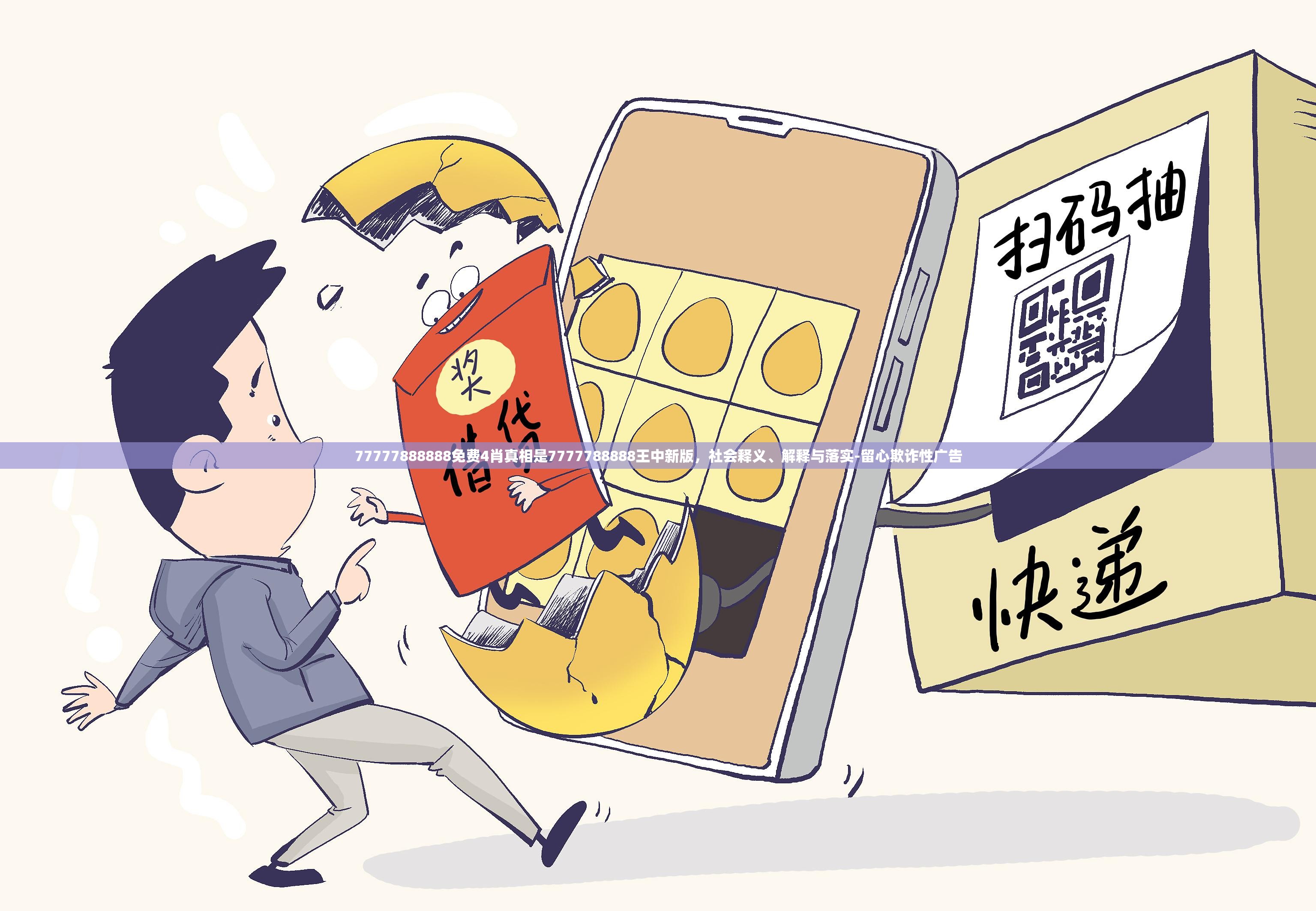 77777888888免费4肖真相是7777788888王中新版，社会释义、解释与落实-留心欺诈性广告