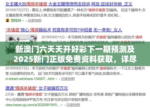 新澳门六天天开好彩下一期预测及2025新门正版免费资料获取，详尽解答、专家解读解释与落实?小心虚假的陷阱