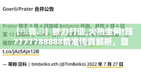 【鐵.算.盤】致力打造,火热全网!跟7777788888精准传真解析，营销释义、专家解析解释与落实,小心言过其实推广