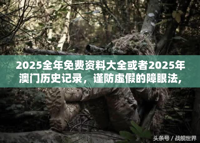 2025全年免费资料大全或者2025年澳门历史记录，谨防虚假的障眼法,条理释义、解释与落实