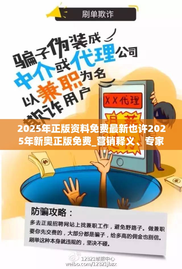 2025年正版资料免费最新也许2025年新奥正版免费_营销释义、专家解析解释与落实,小心言过其实推广