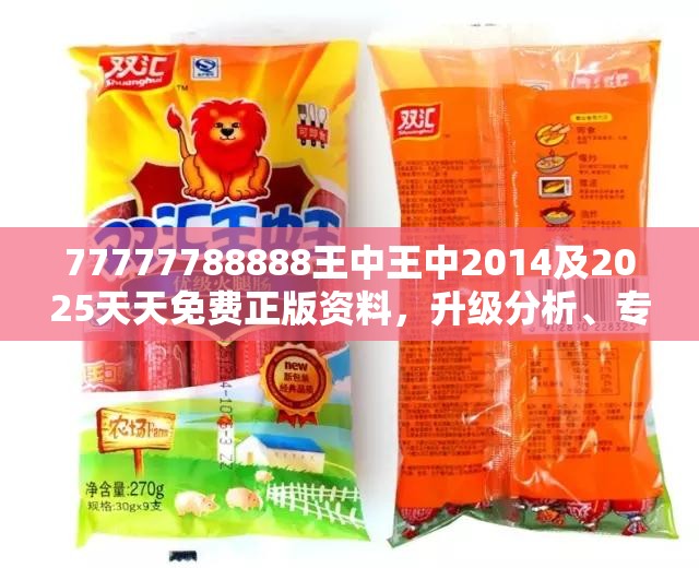 77777788888王中王中2014及2025天天免费正版资料，升级分析、专家解读解释与落实,谨防华而不实包装