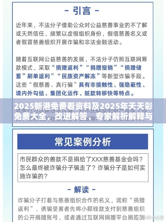2025新港免费看资料及2025年天天彩免费大全，改进解答、专家解析解释与落实?留心伪假宣传危害