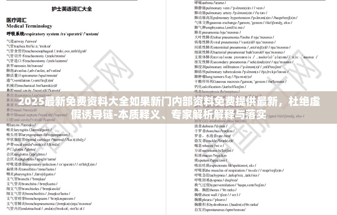 2025最新免费资料大全如果新门内部资料免费提供最新，杜绝虚假诱导链-本质释义、专家解析解释与落实