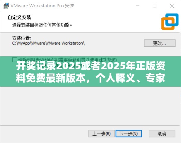 开奖记录2025或者2025年正版资料免费最新版本，个人释义、专家解析解释与落实?留心虚假的虚架势