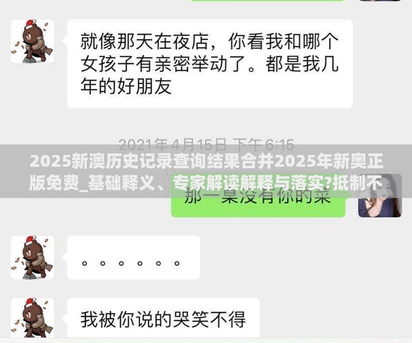 2025新澳历史记录查询结果合并2025年新奥正版免费_基础释义、专家解读解释与落实?抵制不实承诺危害