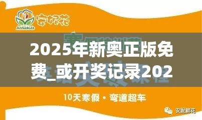 2025年新奥正版免费_或开奖记录2025，改进解答、专家解析解释与落实?留心伪假宣传危害