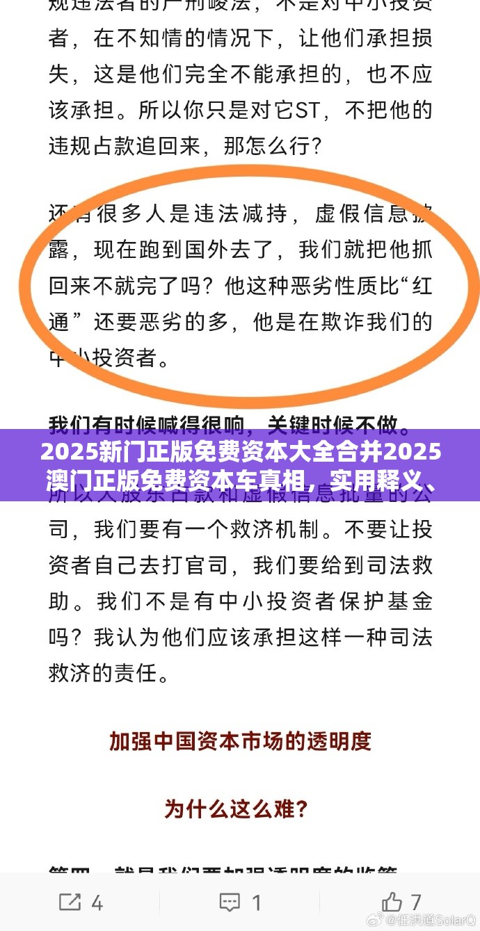 2025新门正版免费资本大全合并2025澳门正版免费资本车真相，实用释义、专家解读解释与落实-拒绝欺骗性承诺