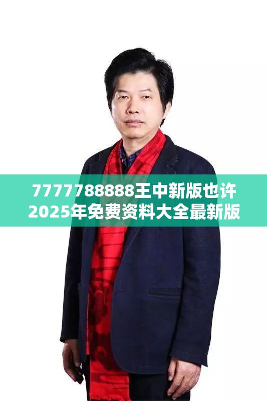 7777788888王中新版也许2025年免费资料大全最新版本，实用剖析、专家解读解释与落实?