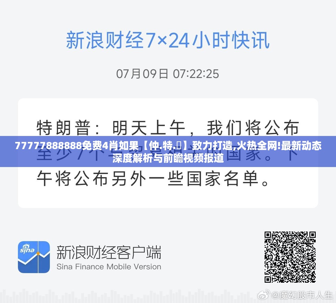 77777888888免费4肖如果【仲.特.誷】致力打造,火热全网!最新动态深度解析与前瞻视频报道