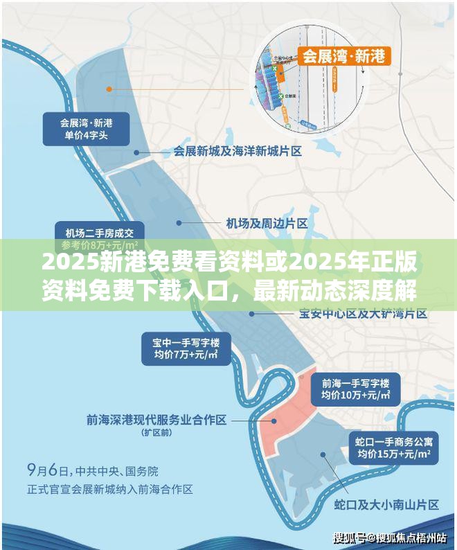 2025新港免费看资料或2025年正版资料免费下载入口，最新动态深度解析与前瞻视频报道