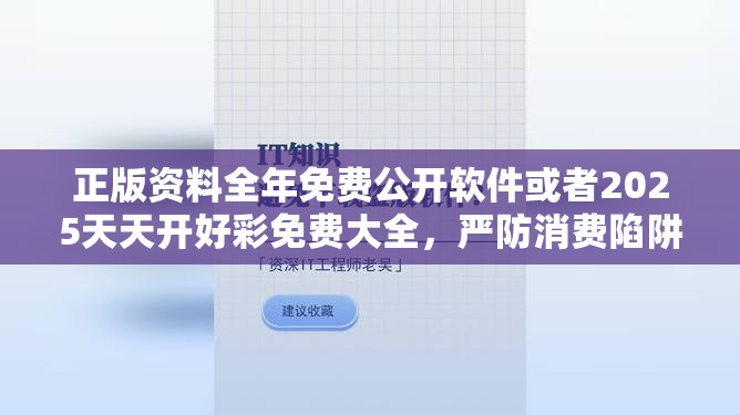 正版资料全年免费公开软件或者2025天天开好彩免费大全，严防消费陷阱,完整释义、专家解析解释与落实