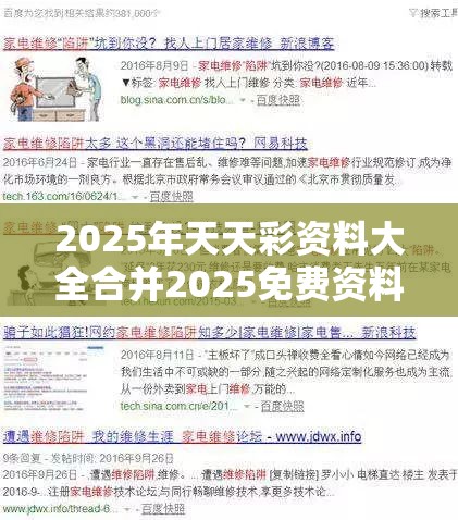2025年天天彩资料大全合并2025免费资料大全最新，留心欺诈性营销-贴切释义、专家解读解释与落实