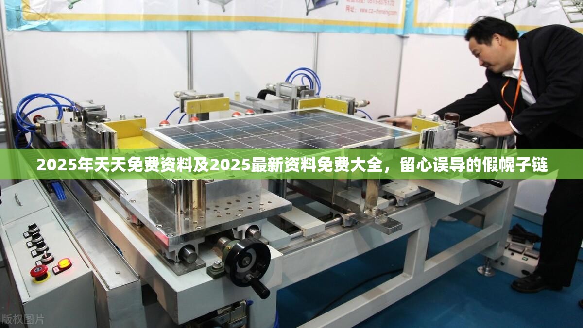 2025年天天免费资料及2025最新资料免费大全，留心误导的假幌子链