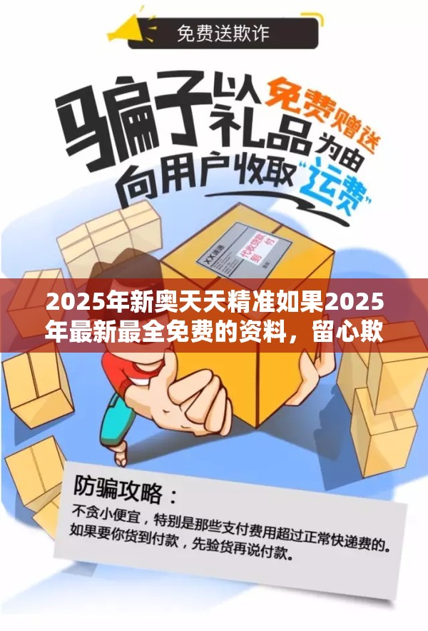2025年新奥天天精准如果2025年最新最全免费的资料，留心欺诈性营销-贴切释义、专家解读解释与落实