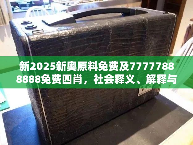 新2025新奥原料免费及77777888888免费四肖，社会释义、解释与落实-留心欺诈性广告