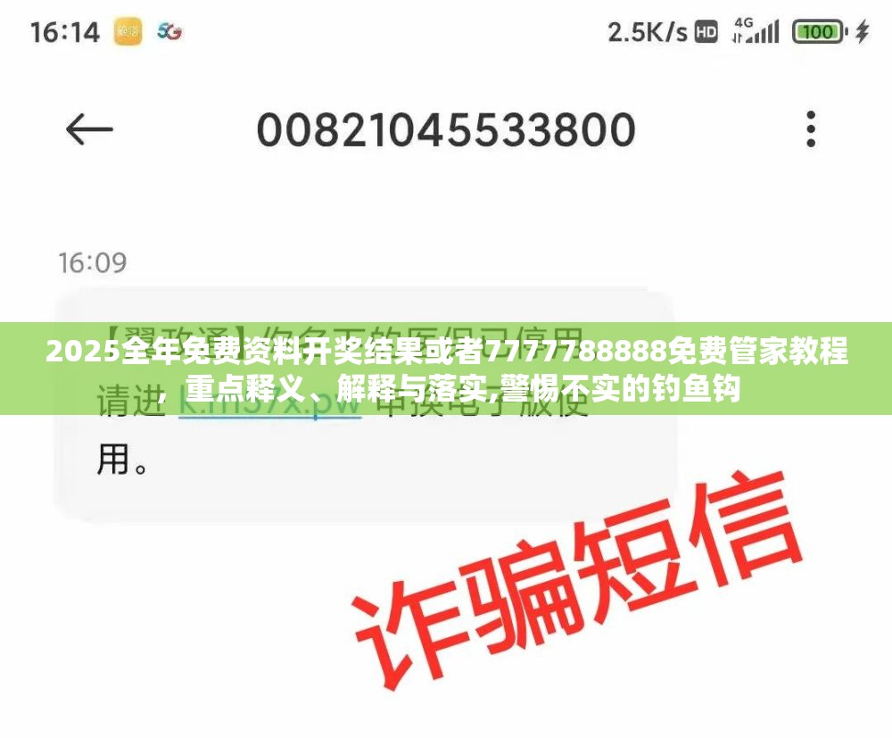 2025全年免费资料开奖结果或者7777788888免费管家教程，重点释义、解释与落实,警惕不实的钓鱼钩