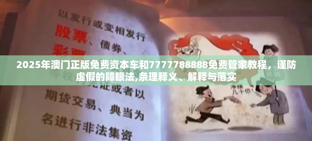 2025年澳门正版免费资本车和7777788888免费管家教程，谨防虚假的障眼法,条理释义、解释与落实