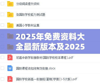 2025年免费资料大全最新版本及2025新资料免费大全，升级分析、专家解读解释与落实,谨防华而不实包装