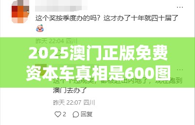 2025澳门正版免费资本车真相是600图库资料大全2025，实用剖析、专家解读解释与落实?