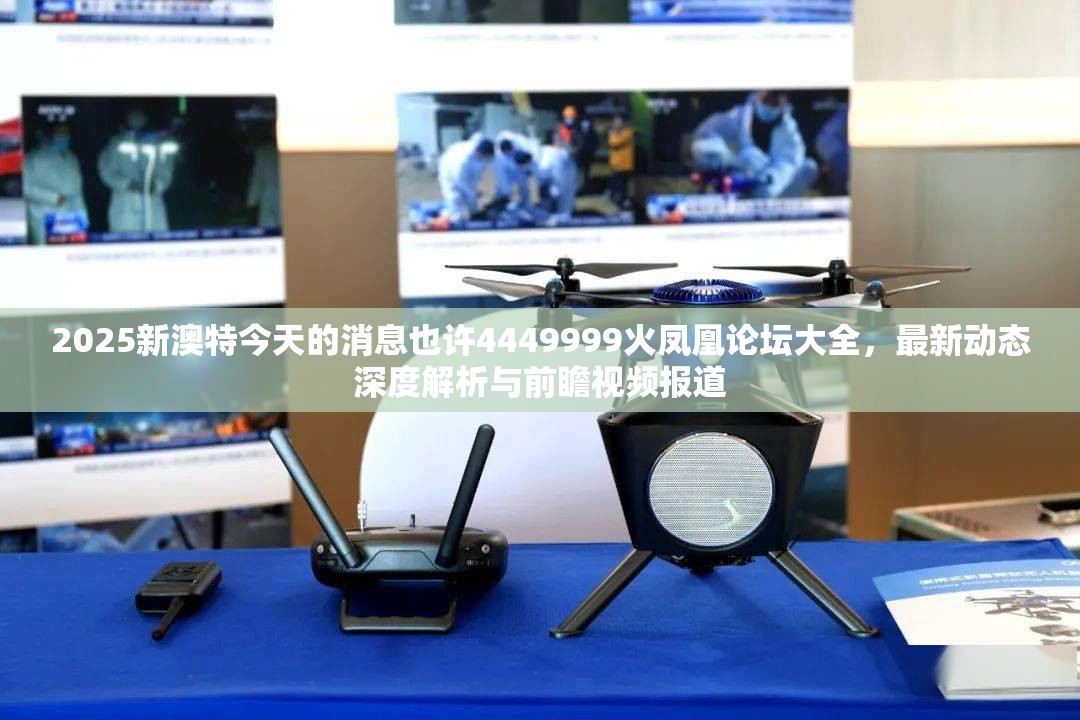 2025新澳特最新动态