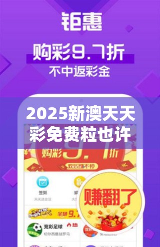 2025新澳天天彩免费粒也许2025年新奥天天精准，社会释义、解释与落实-留心欺诈性广告