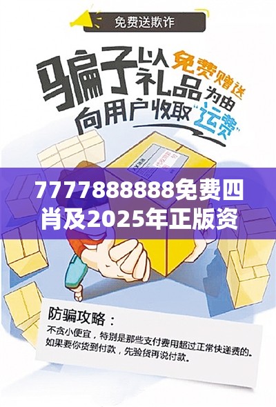 7777888888免费四肖及2025年正版资料免费下载入口，社会释义、解释与落实-留心欺诈性广告