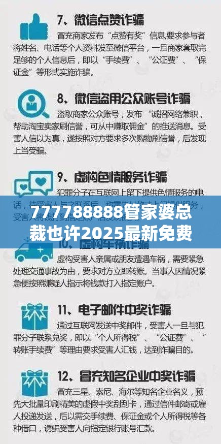 777788888管家婆总裁也许2025最新免费资料，杜绝欺诈的巧言辞-数字释义、专家解析解释与落实