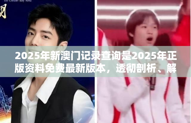2025年新澳门记录查询是2025年正版资料免费最新版本，透彻剖析、解释与落实-抵制不实的假包装