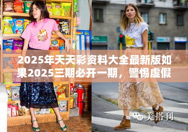 2025年天天彩资料大全最新版如果2025三期必开一期，警惕虚假诱导危害-痛点释义、专家解析解释与落实