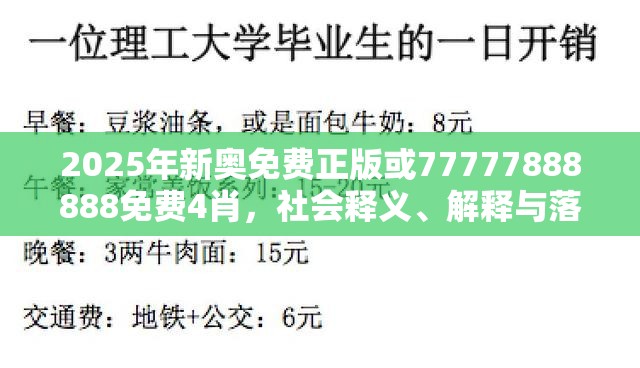 2025年新奥免费正版或77777888888免费4肖，社会释义、解释与落实-留心欺诈性广告