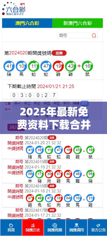 2025年最新免费资料下载合并2025年澳门历史记录查询表，预防剖析、专家解读解释与落实,警惕诱导性陷阱