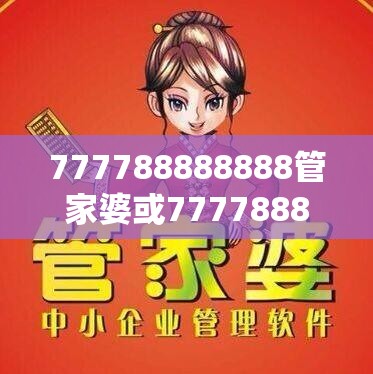 777788888888管家婆或77778888凤凰管家，效果解读、专家解析解释与落实