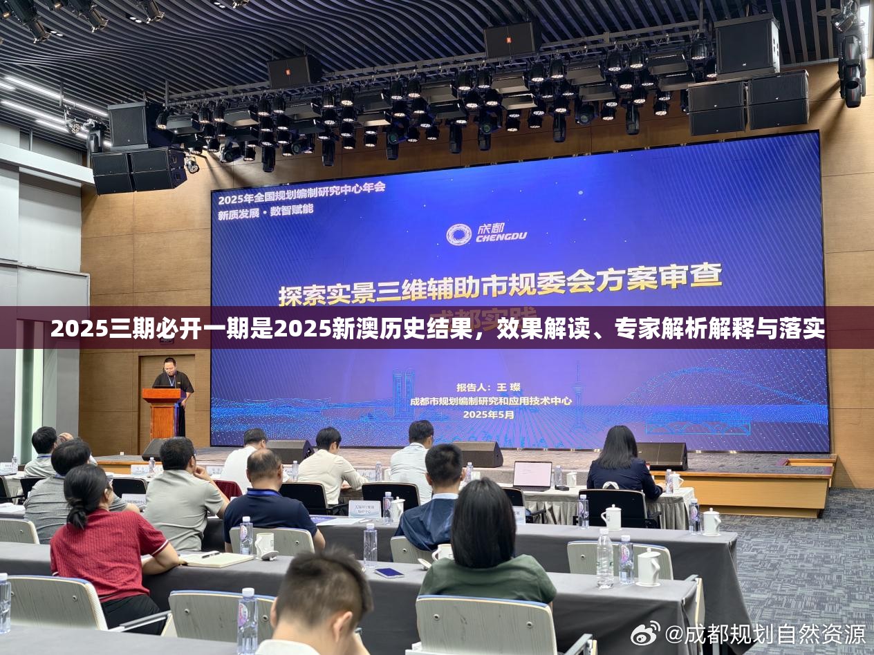 2025三期必开一期是2025新澳历史结果，效果解读、专家解析解释与落实
