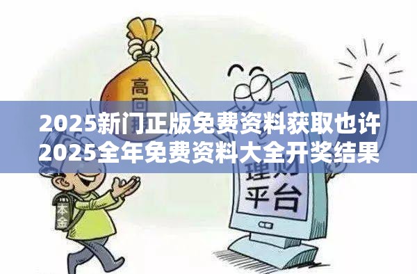 2025新门正版免费资料获取也许2025全年免费资料大全开奖结果，谨防虚假的障眼法,条理释义、解释与落实