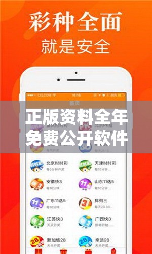 正版资料全年免费公开软件优势是新奥天天彩澳门天天彩，预防剖析、专家解读解释与落实,警惕诱导性陷阱