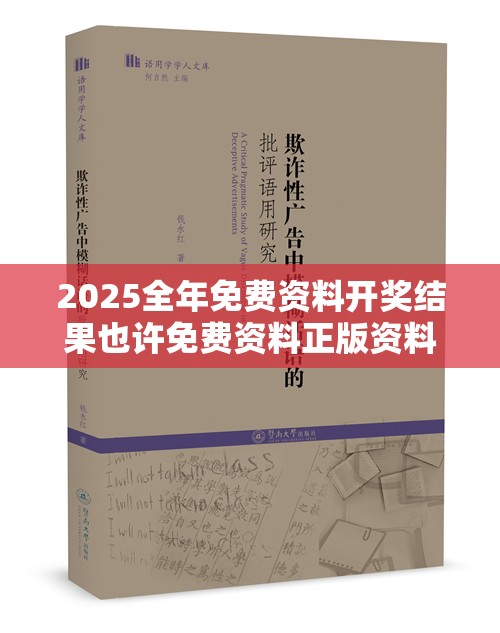 2025全年免费资料开奖结果也许免费资料正版资料大全，社会释义、解释与落实-留心欺诈性广告