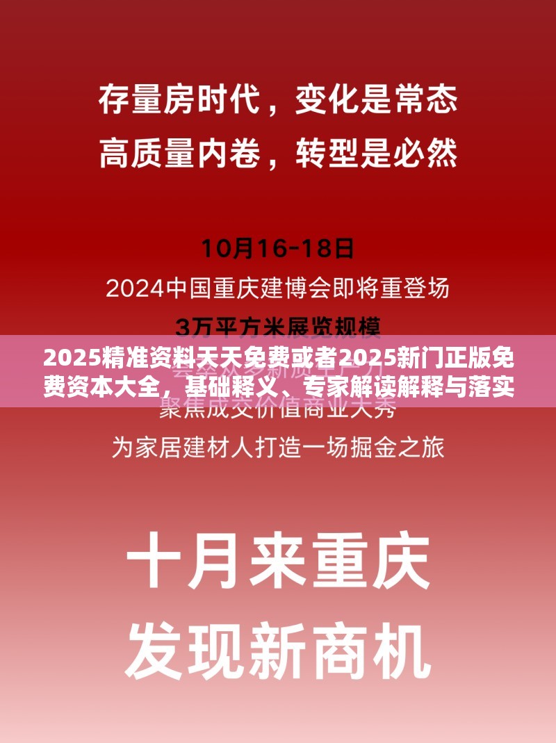 2025精准资料天天免费或者2025新门正版免费资本大全，基础释义、专家解读解释与落实?抵制不实承诺危害